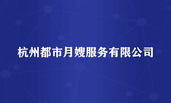 杭州都市月嫂服务有限公司