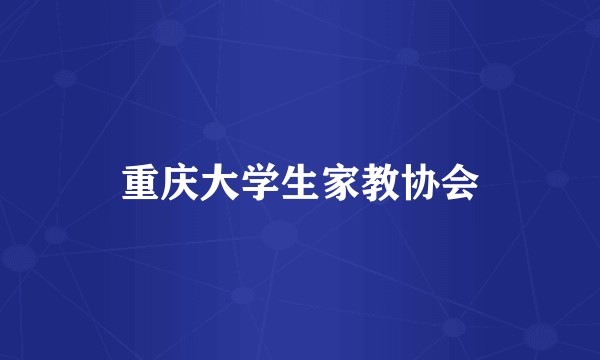 重庆大学生家教协会