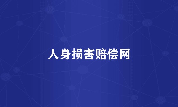 人身损害赔偿网