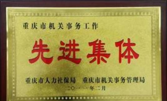 重庆市市级机关事务管理局