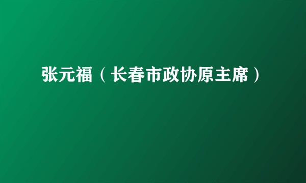 张元福（长春市政协原主席）