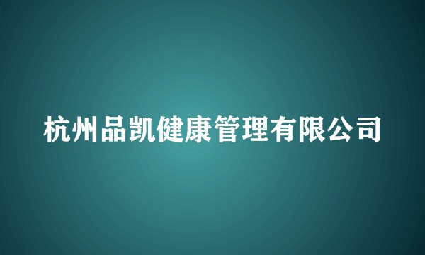 杭州品凯健康管理有限公司