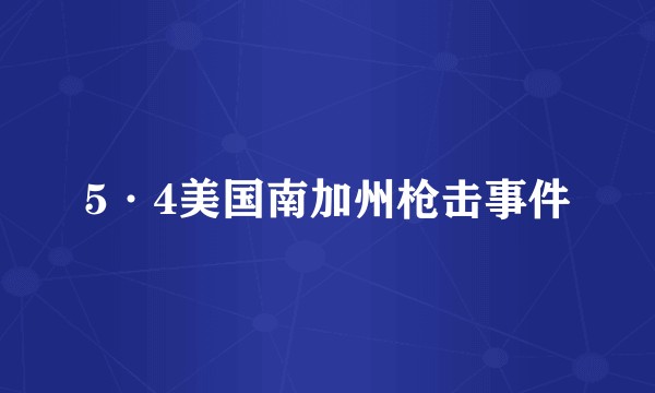 5·4美国南加州枪击事件