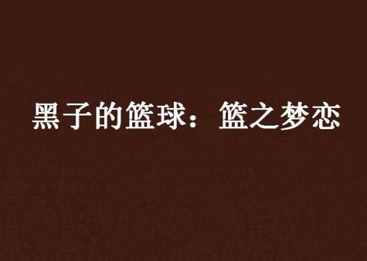 黑子的篮球：篮之梦恋