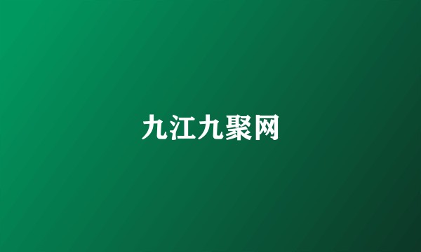九江九聚网