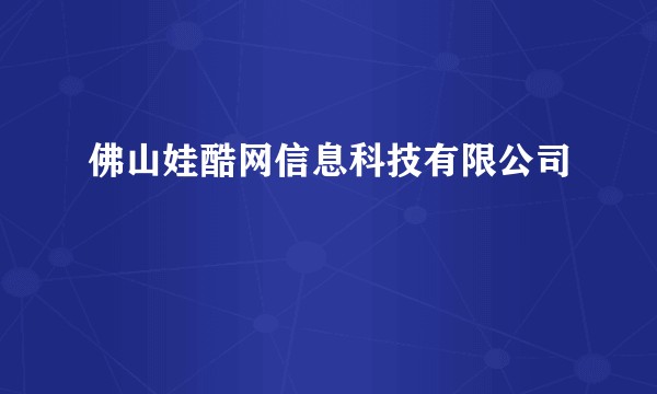 佛山娃酷网信息科技有限公司