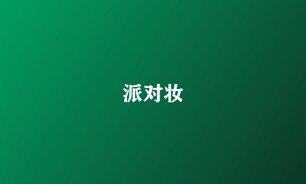 派对妆