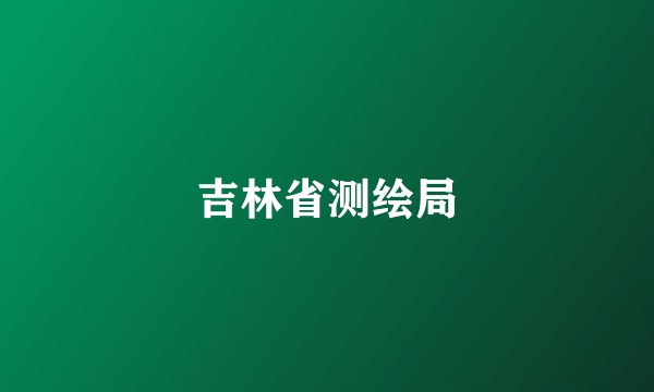 吉林省测绘局