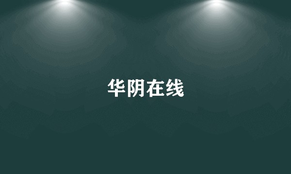 华阴在线