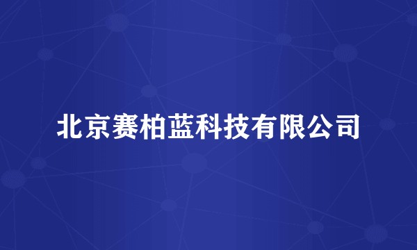 北京赛柏蓝科技有限公司