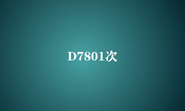 D7801次
