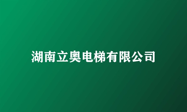 湖南立奥电梯有限公司