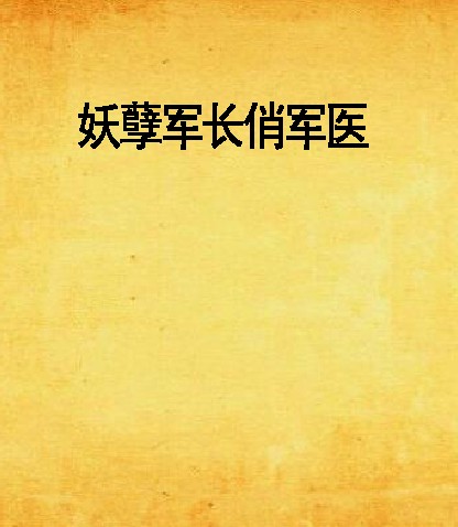 妖孽军长俏军医