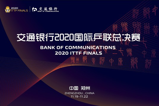 2020国际乒联总决赛