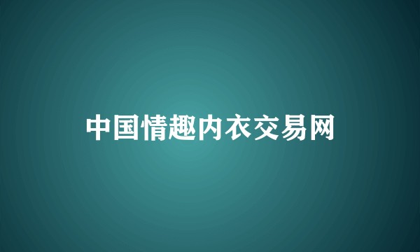 中国情趣内衣交易网