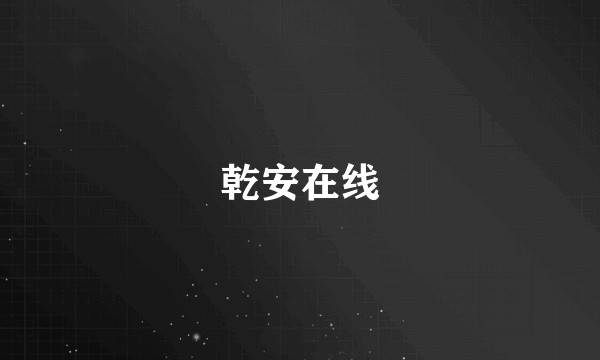 乾安在线