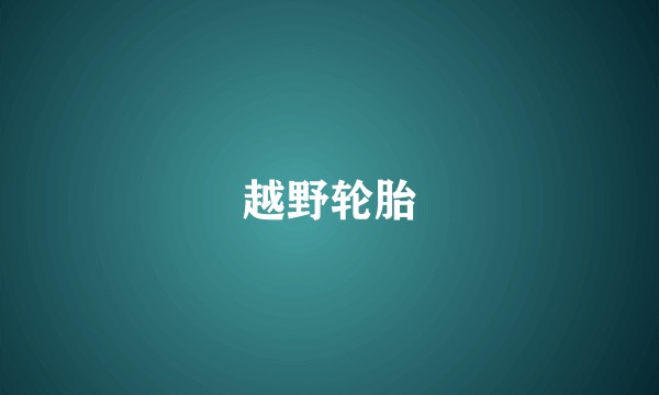 越野轮胎