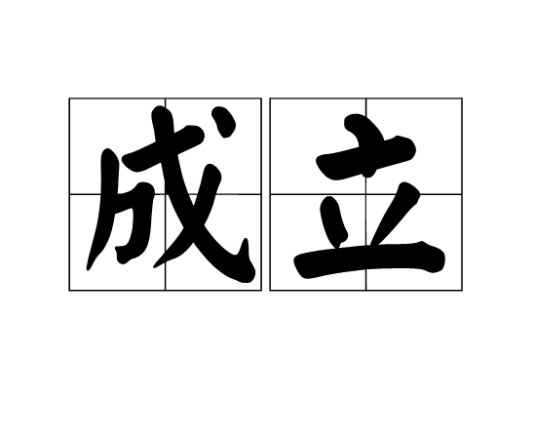 成立(汉语词语)