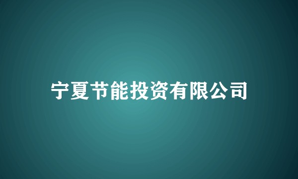 宁夏节能投资有限公司