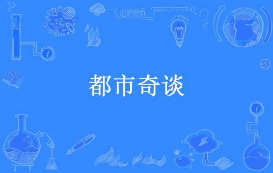 都市奇谈（司马蓝乔所著小说）