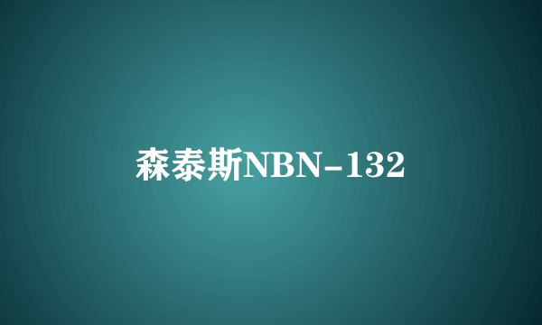 森泰斯NBN-132