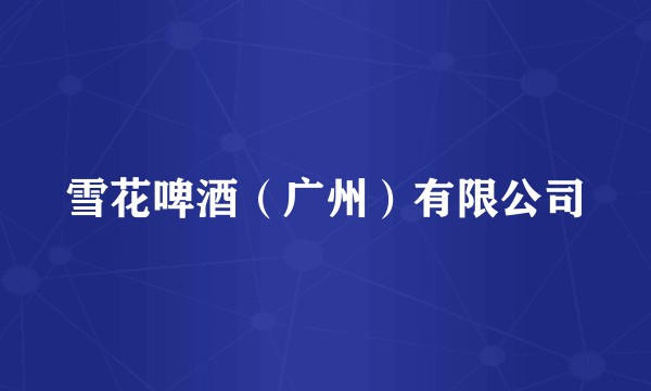 雪花啤酒（广州）有限公司