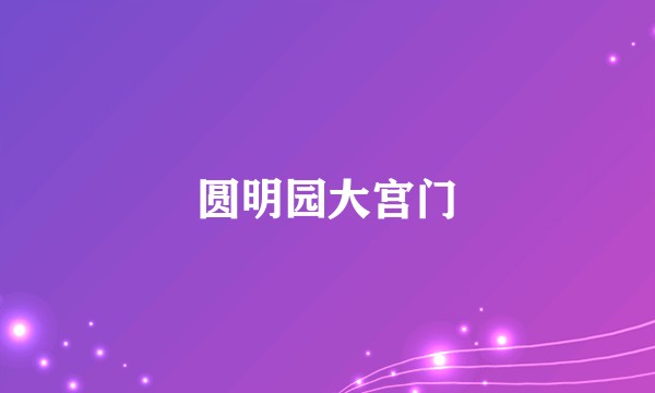 圆明园大宫门