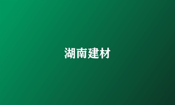 湖南建材