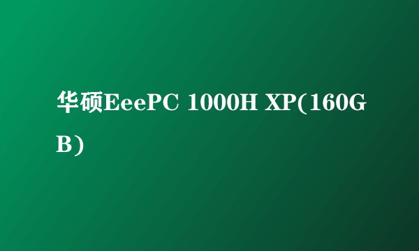 华硕EeePC 1000H XP(160GB)
