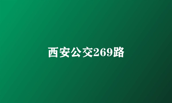 西安公交269路