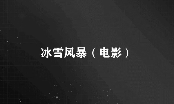 冰雪风暴（电影）