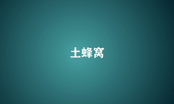 土蜂窝