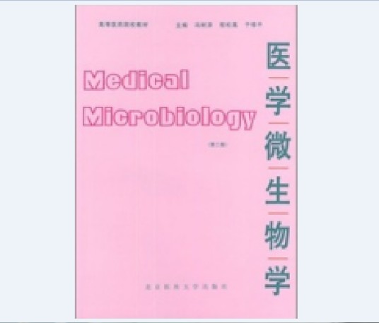医学微生物学（1999年北京大学医学出版社出版的图书）