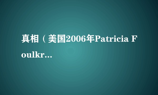 真相（美国2006年Patricia Foulkrod执导的电影）