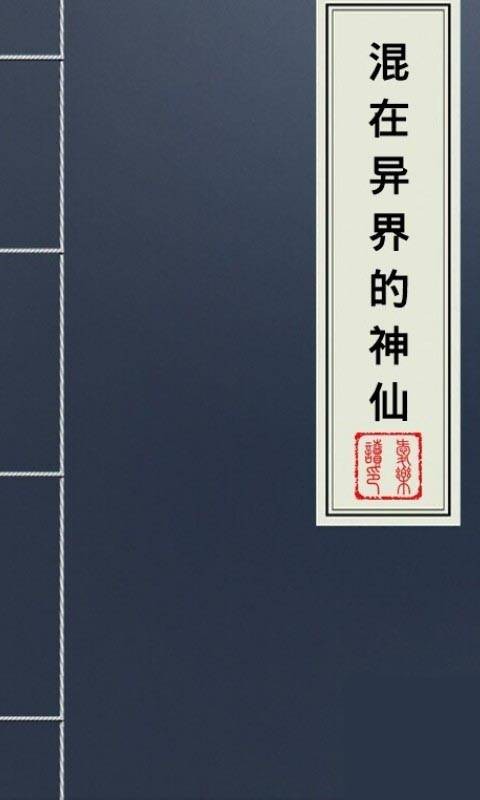 混在异界的神仙