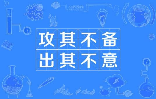 攻其不备，出其不意