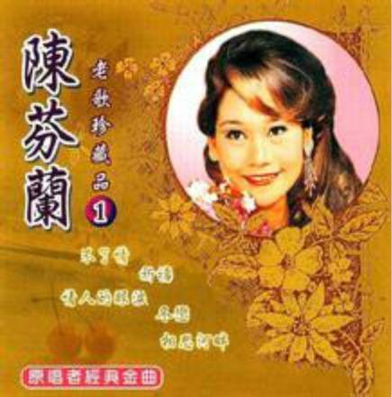 陈芬兰（中国台湾女歌手、有台湾美空云雀之称）