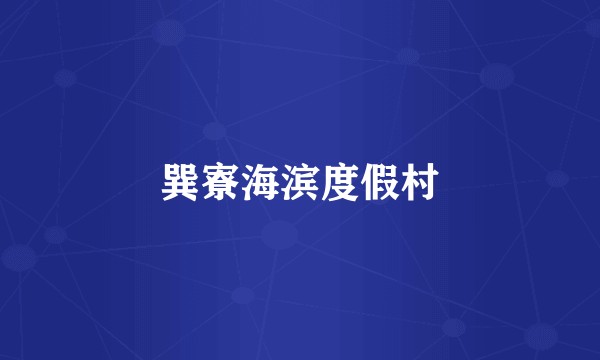 巽寮海滨度假村
