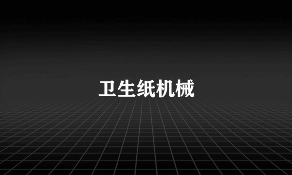 卫生纸机械