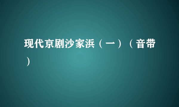 现代京剧沙家浜（一）（音带）