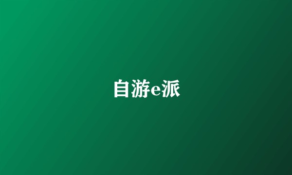自游e派