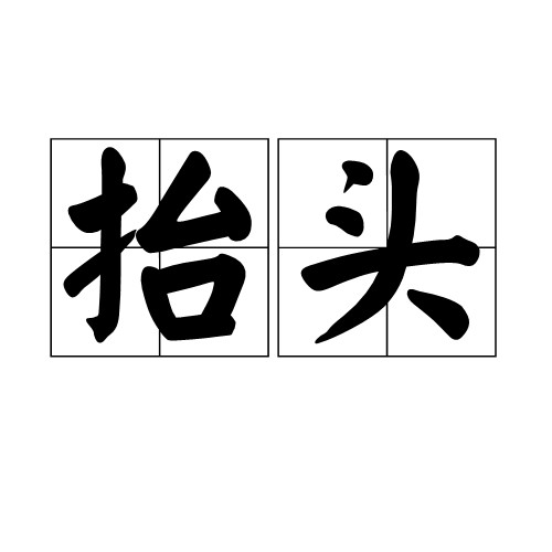 抬头（汉语词语）