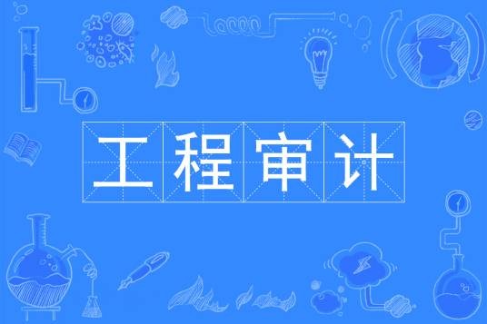 工程审计(中国普通高等学校本科专业)