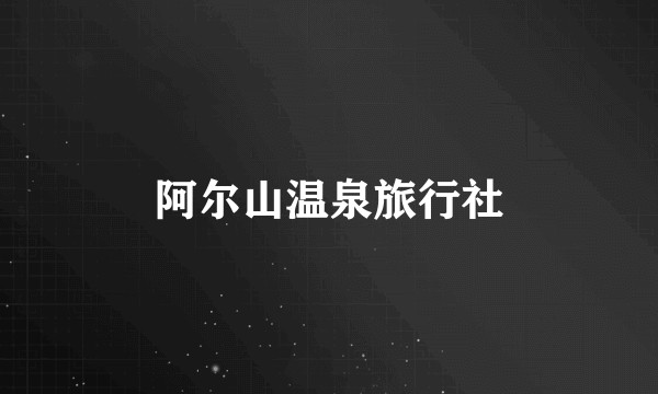 阿尔山温泉旅行社