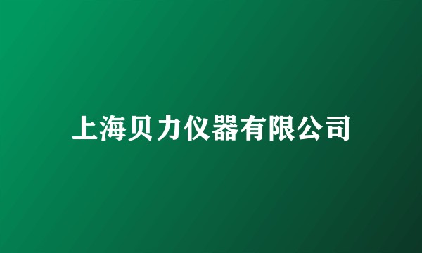 上海贝力仪器有限公司