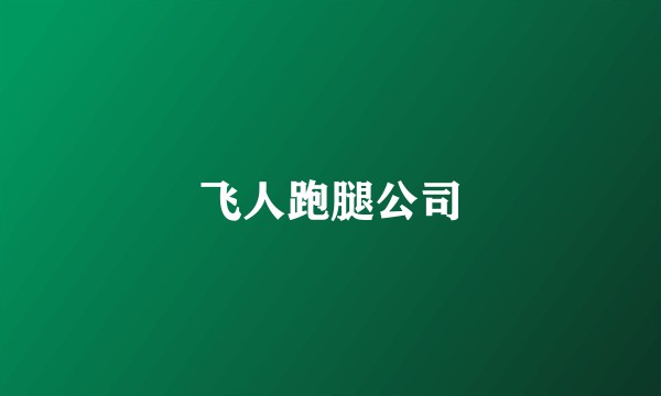 飞人跑腿公司