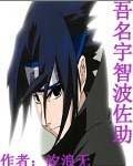 吾名宇智波佐助