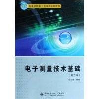 电子测量技术基础（2009年西安电子科技大学出版社出版的图书）