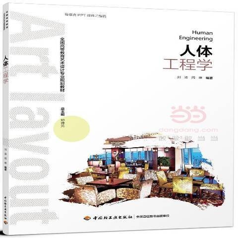 人体工程学（2017年中国轻工业出版社出版的图书）