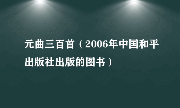 元曲三百首（2006年中国和平出版社出版的图书）